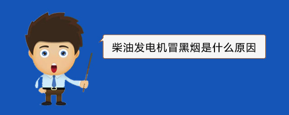 南城柴油发电机冒黑烟是什么原因